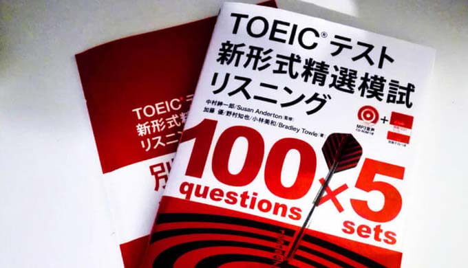 TOEIC問題集ならこれ！ 900点取得者が【精選模試】をおすすめする4つの