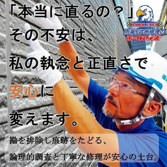 東京福生の雨漏り調査と修理｜雨漏り診断士米田が原因100%特定