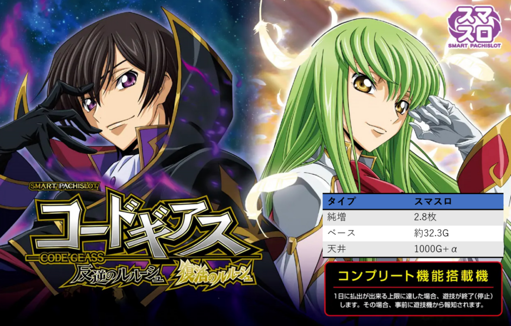コードギアス スマスロ｜設定判別・天井・ゾーン・やめどき・リセット