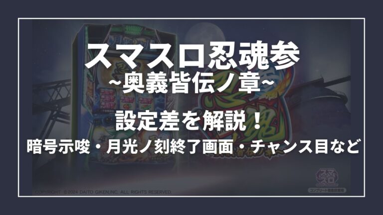 忍魂 スマスロの設定差を解説！ 暗号示唆・月光ノ刻終了画面・チャンス