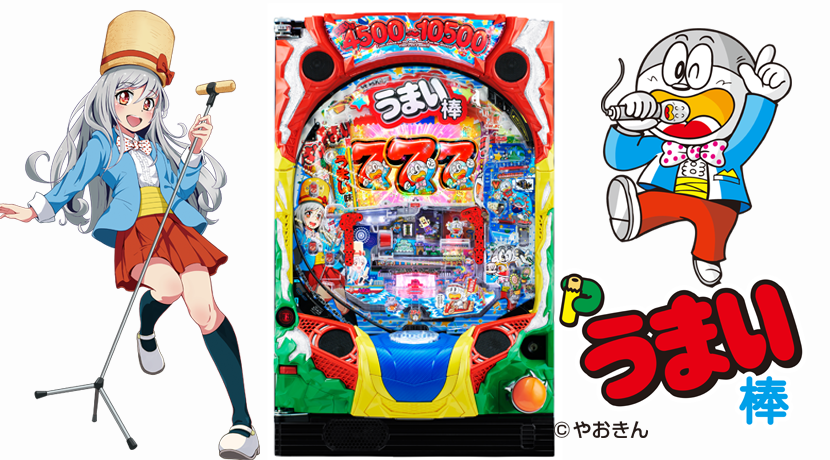 平和がパチンコ新機種「Pうまい棒4500〜10500」を発表 | P-BOMB