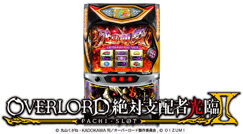 パチスロ実機S／OVERLORD絶対支配者光臨ⅡSX不要機