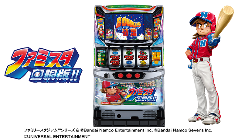 ユニバーサルエンターテインメントがパチスロ新機種「ファミスタ回胴版