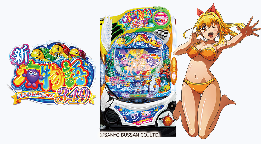 三洋販売がスマパチ「e新海物語349」を発表 | P-BOMB-パチンコ業界ニュース