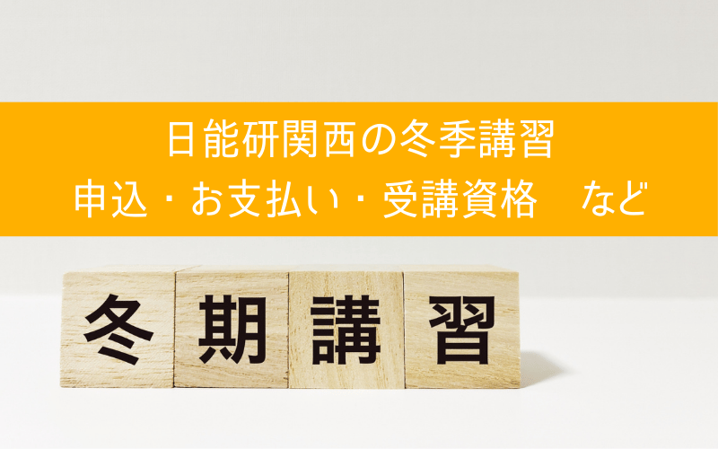 日能研（2024年関西）冬期講習の日程は？詳しい費用やカリキュラムも