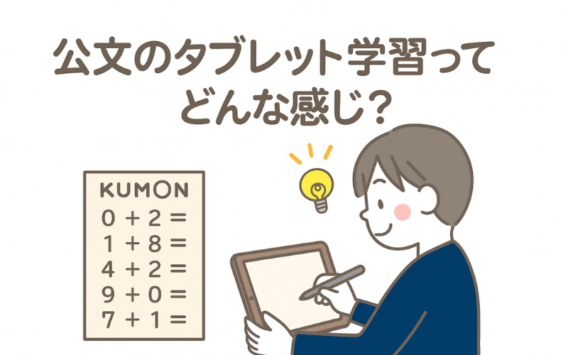 公文のタブレット学習がスタート！これってどうなの？ 効果や費用