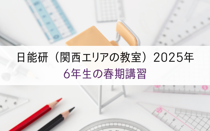 日能研（2025年関西）春期講習の日程は？詳しい費用やカリキュラムも