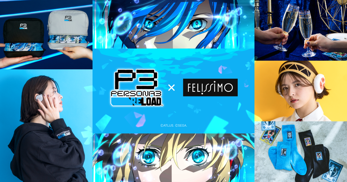 フェリシモ」×『ペルソナ3 リロード』！スペシャルなコラボグッズ全9