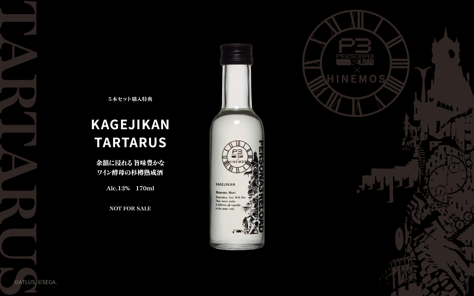 ペルソナ3 リロード』と時間に寄り添う日本酒『HINEMOS』のコラボ商品