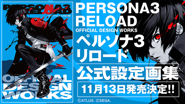 ペルソナ3 リロード』公式設定画集の発売が決定！本日より予約受付