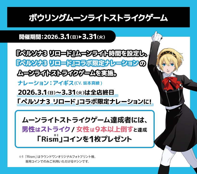 ペルソナ3 リロード』×「ROUND1」コラボ決定！ 2026年1月30日(金)から
