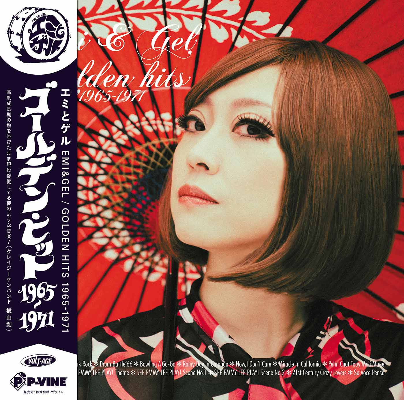 GOLDEN HITS1965-1971」エミとゲル - リリース情報 - P-VINE, Inc.