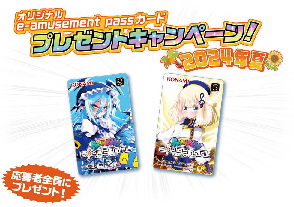 ボンバーガール レインボー オリジナル e-amusement passカード