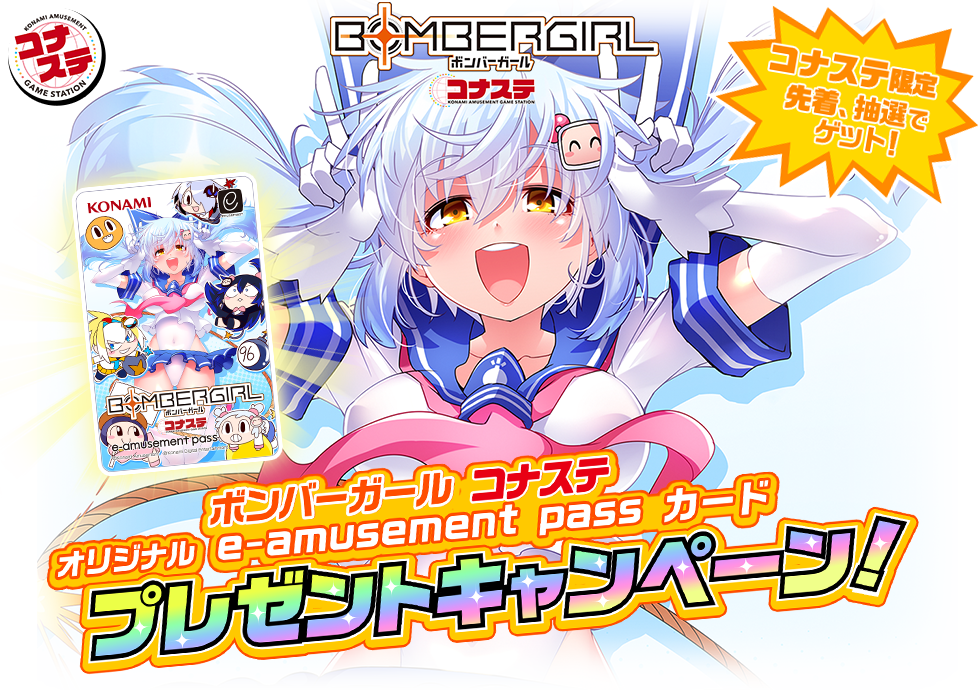 ボンバーガール コナステ オリジナル e-amusement pass カード