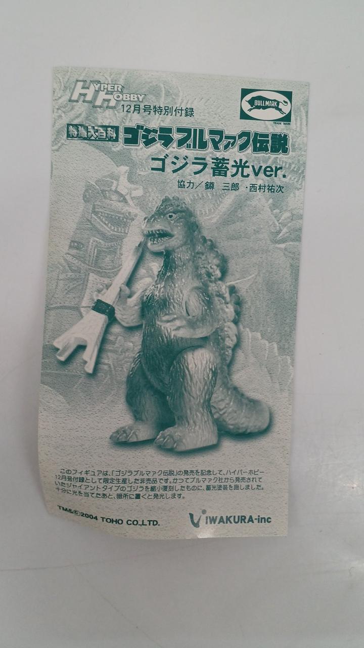 IWAKURA|HYPER HOBBY限定 ゴジラ蓄光VER.|【ハードオフ公式通販】オフ