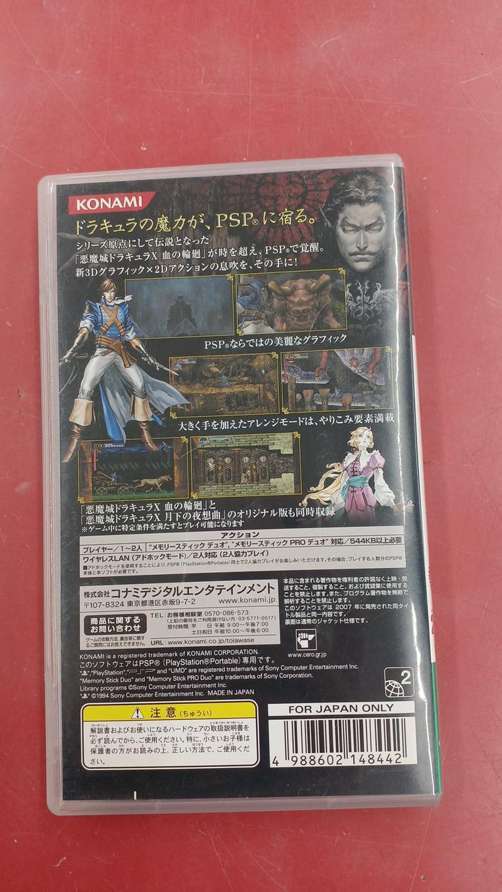 コナミ(KONAMI)|悪魔城ドラキュラXクロニクル|【ハードオフ公式通販