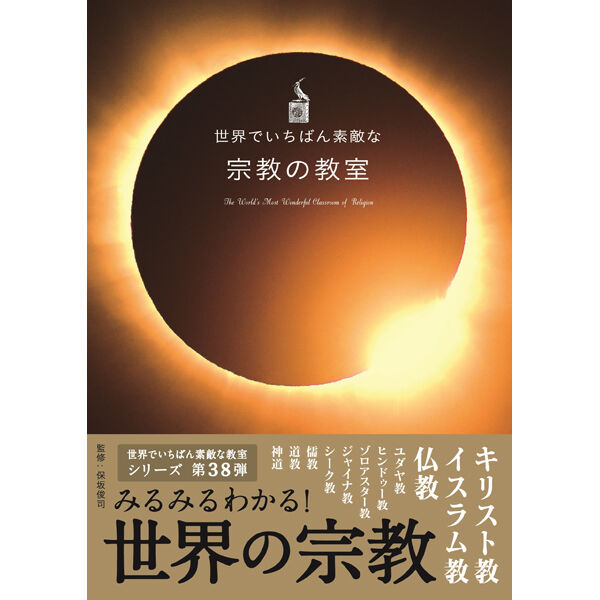 世界でいちばん素敵な宗教の教室 | 三才ブックス