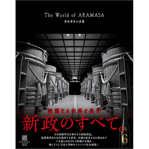 The World of ARAMASA 新政酒造の流儀 | 三才ブックス