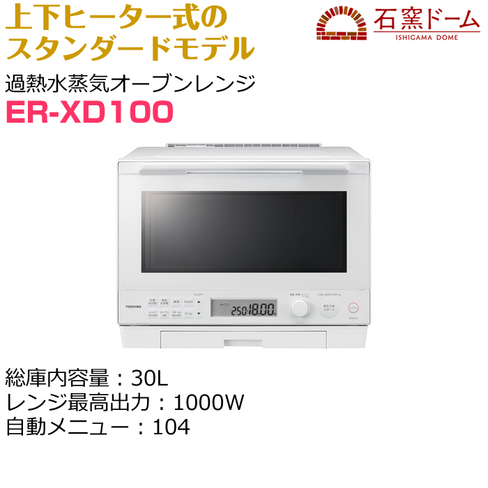 東芝 30L 過熱水蒸気オーブンレンジ 石窯ドーム ER-XD100-W グラン