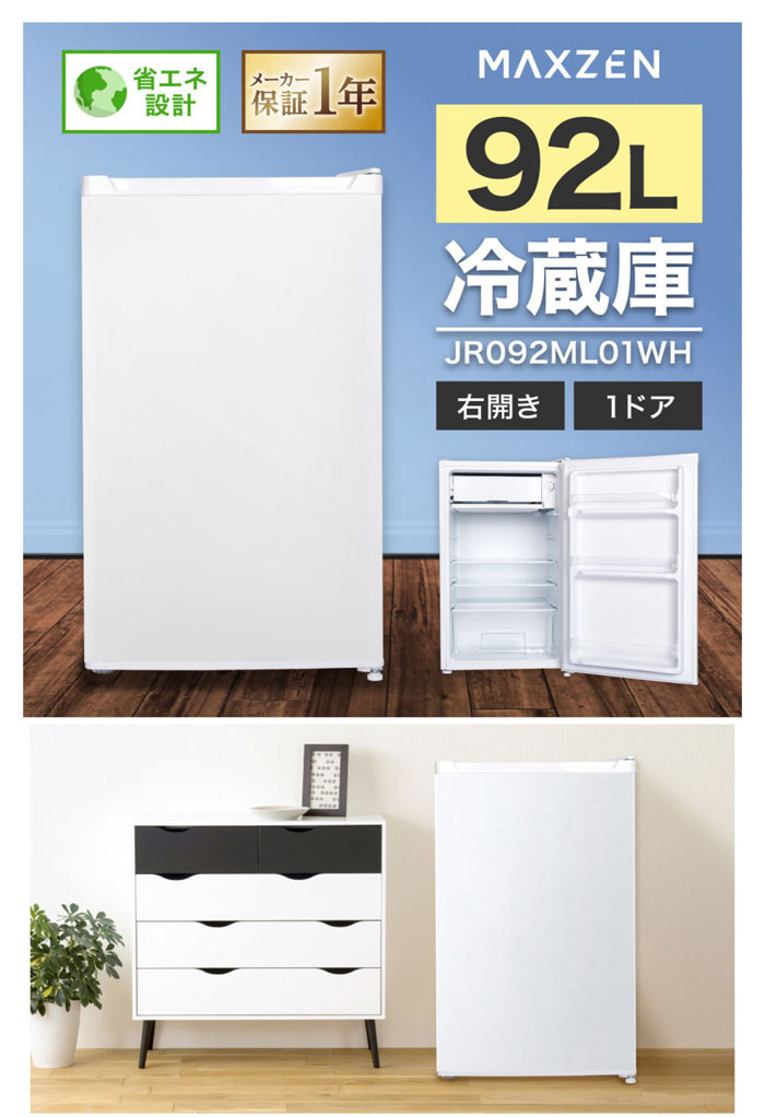 マクスゼン 92L 1ドア冷蔵庫 右開き JR092ML01WH ホワイト 一人暮らし