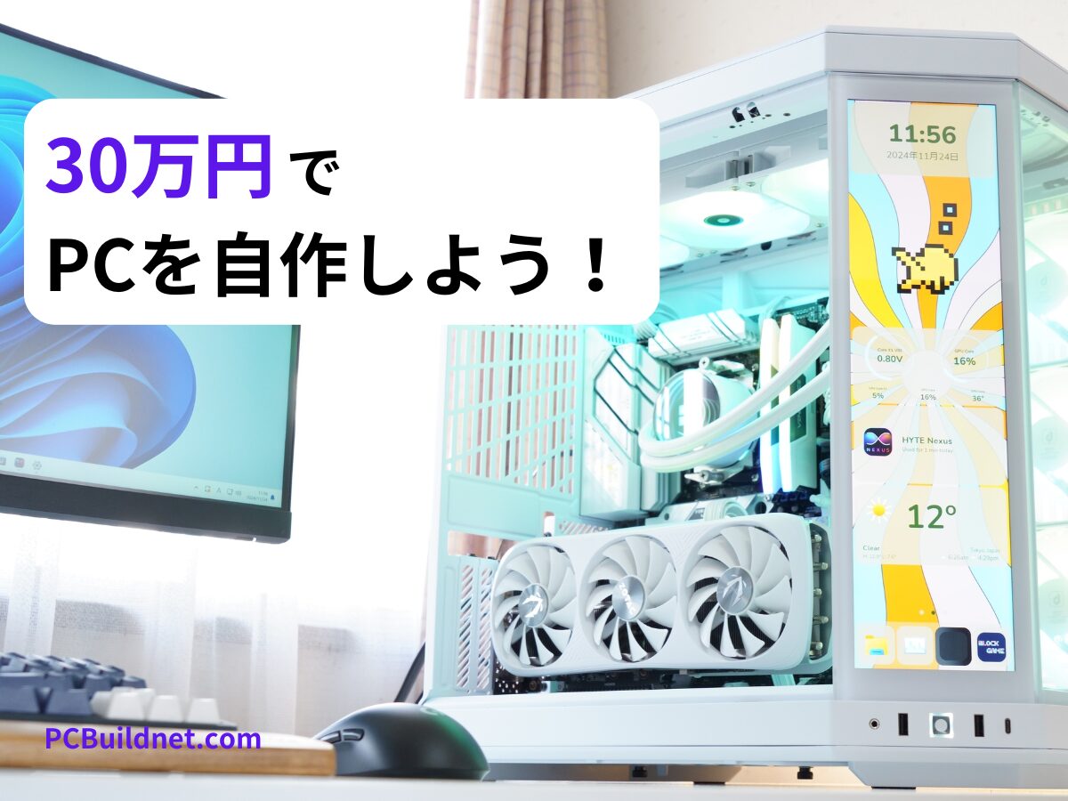 予算30万】ゲーミングPCを自作しよう【2025 11月】
