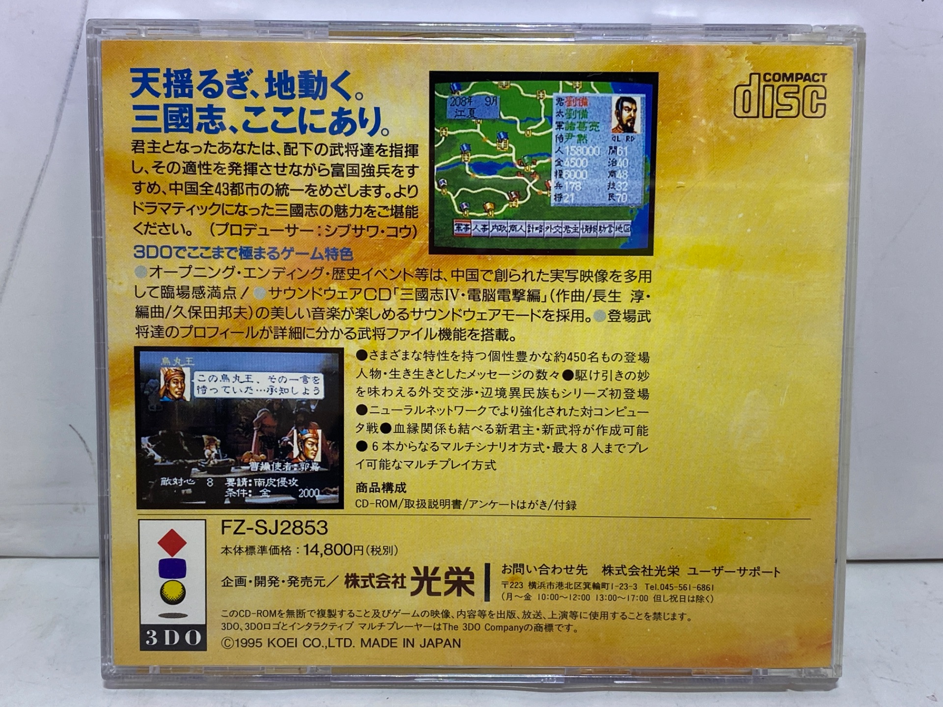 KOEI 3DO用ソフト 三国志Ⅳの激安通販(詳細情報) - パソコンショップパウ