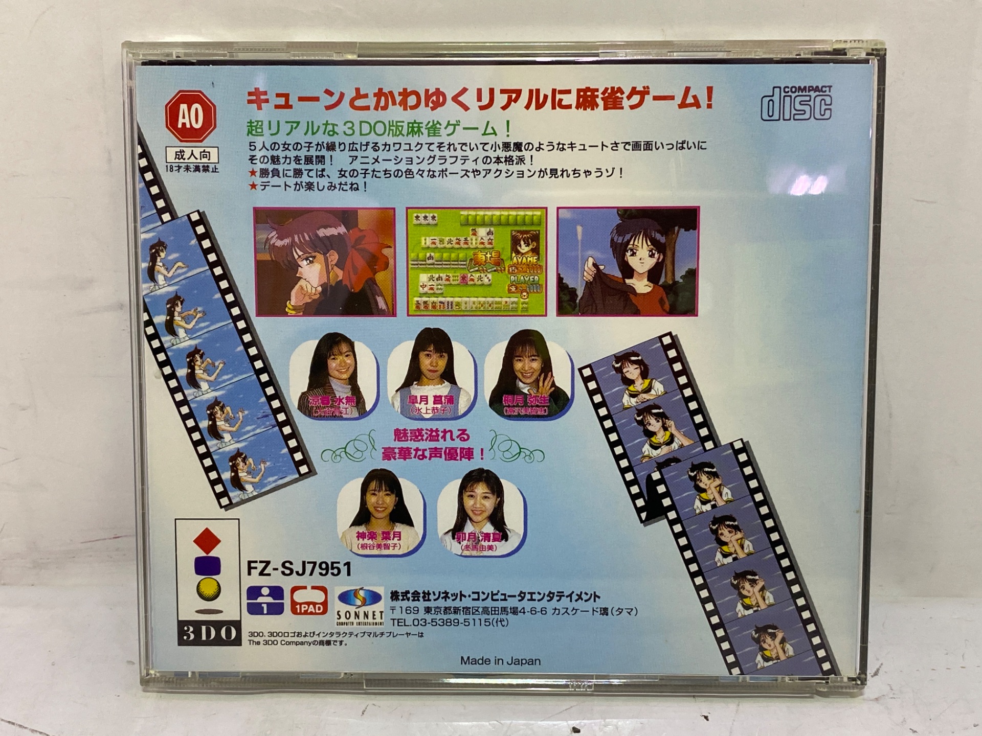 ソネット・コンピュータエンタテインメント 3DO用ソフトときめき麻雀