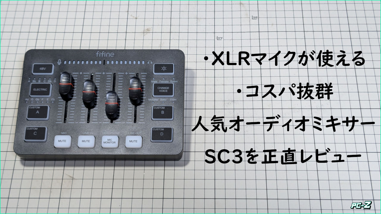 コスパ重視のオーディオミキサー『FIFINE SC3』 機能やノイズ対策、2PC
