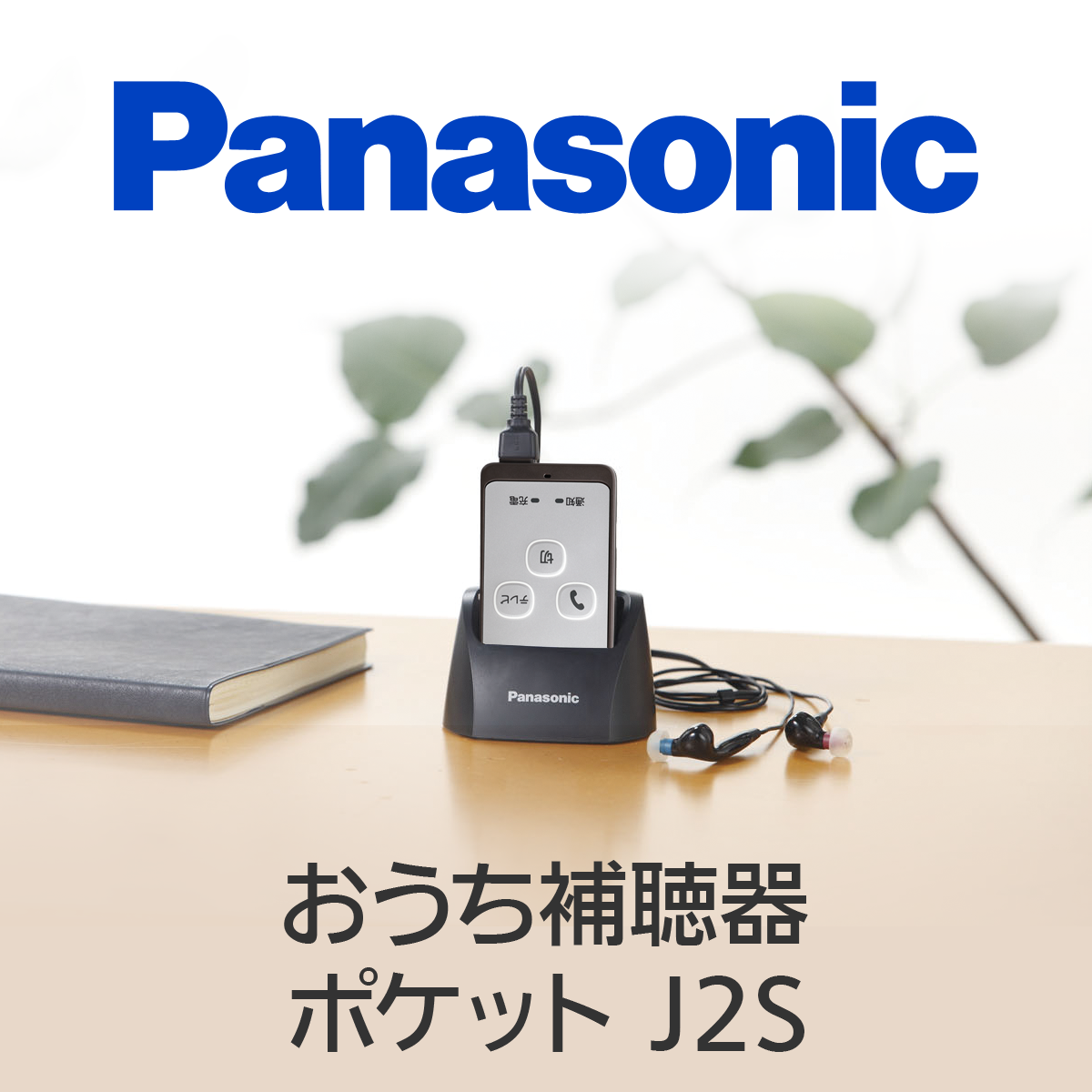 充電式補聴器 WH-J25D-S | 商品ラインナップ | 補聴器を選ぶ | 補聴器