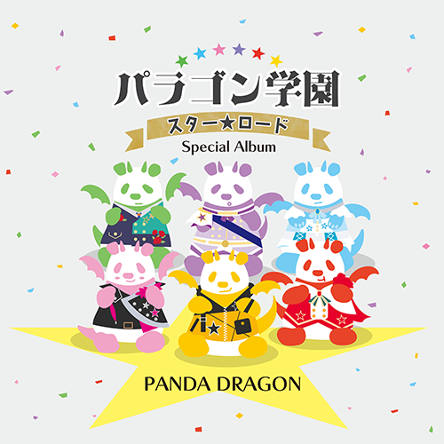 ディスコグラフィー | パンダドラゴン 公式サイト