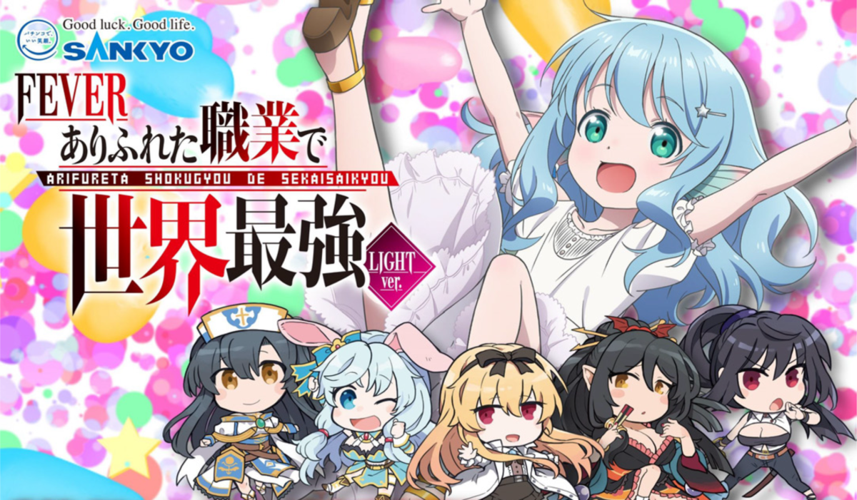Pフィーバーありふれた職業で世界最強 Light ver.【SANKYO】│2024年7