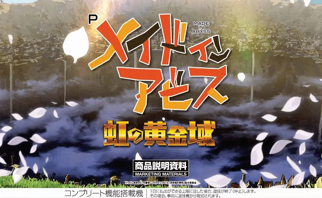 Pメイドインアビス 虹の黄金域【ユニバーサル】│2024年9月17日導入