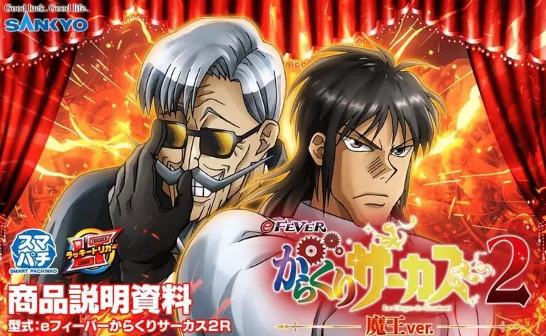 スマパチ eフィーバーからくりサーカス2 魔王ver【SANKYO】│2024年11