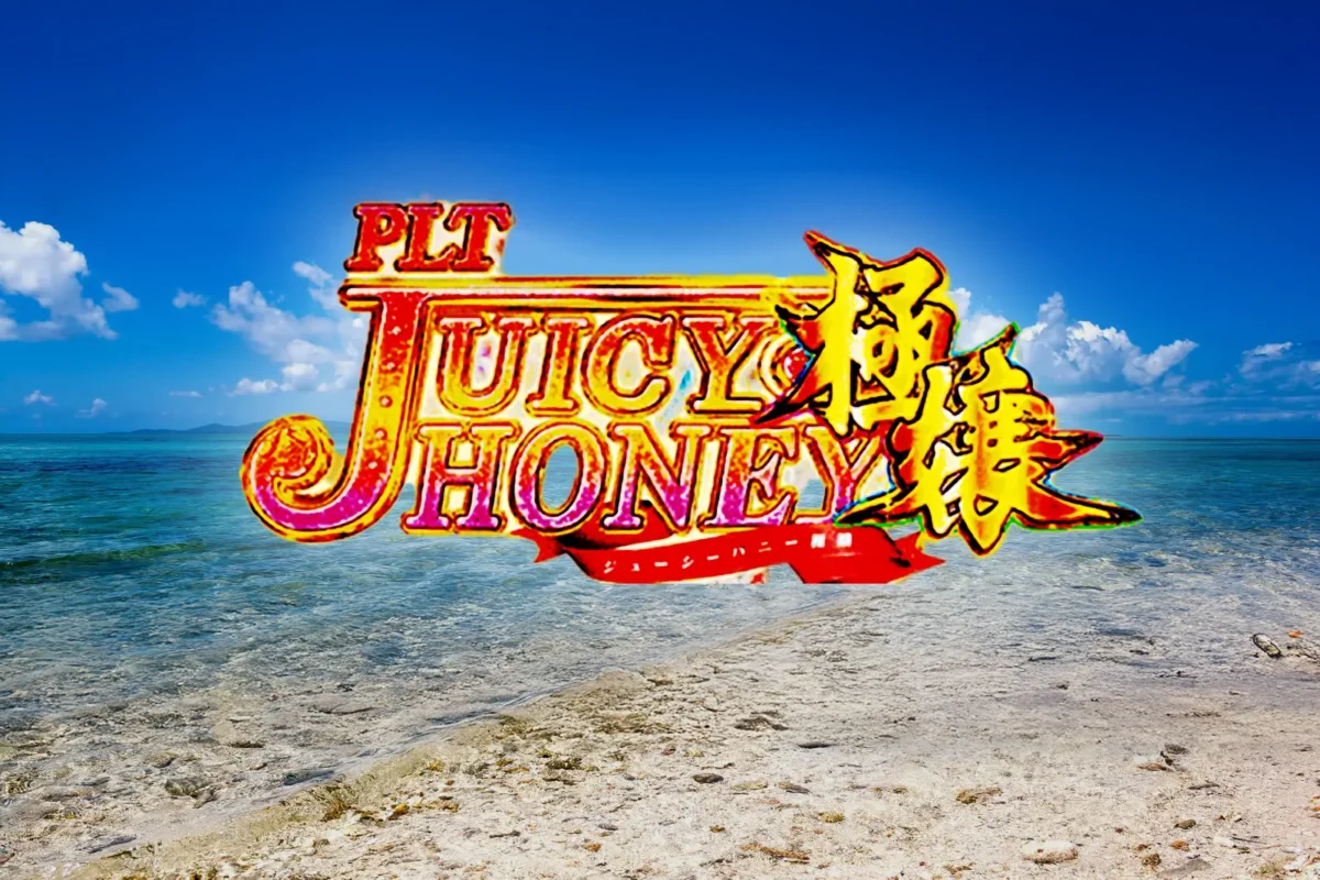 PLTジューシーハニー極嬢【サンセイ】│2025年1月6日導入│パチンコ