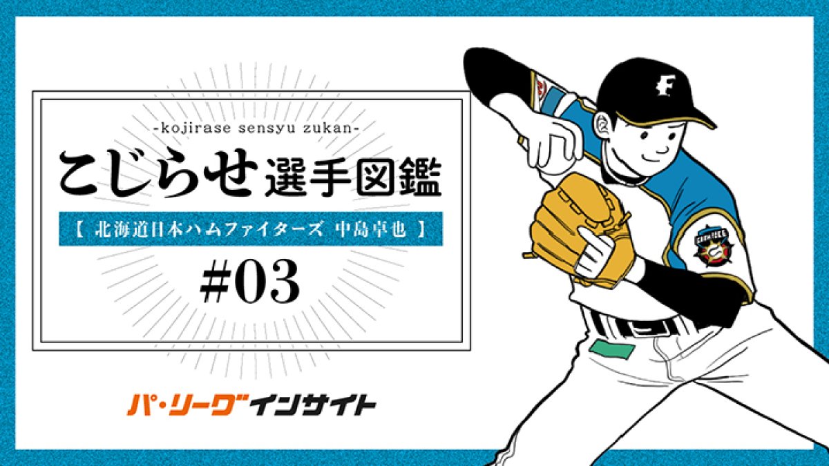 こじらせ選手図鑑#03 北海道日本ハム・中島卓也選手編｜パ・リーグ.com