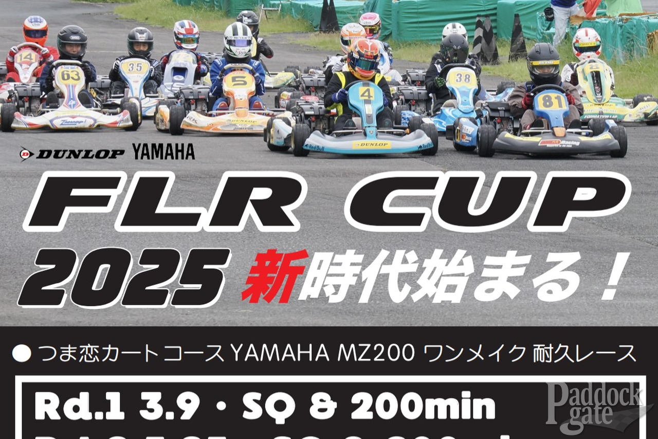 2025 DUNLOP YAMAHA FLR CUPは3月9日につま恋カートコースで開幕