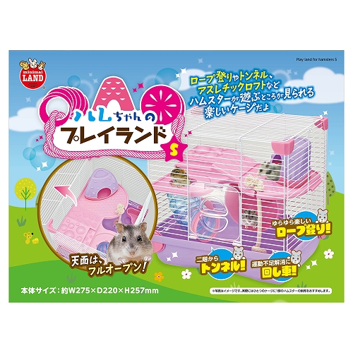 ハムちゃんのプレイランド S│マルカンの製品一覧｜ペット用品ならマルカン