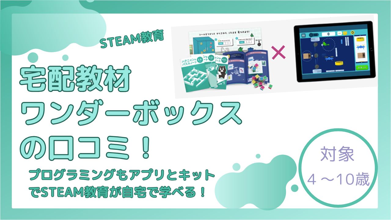 ワンダーボックスの口コミ！プログラミングもアプリとキットでSTEAM