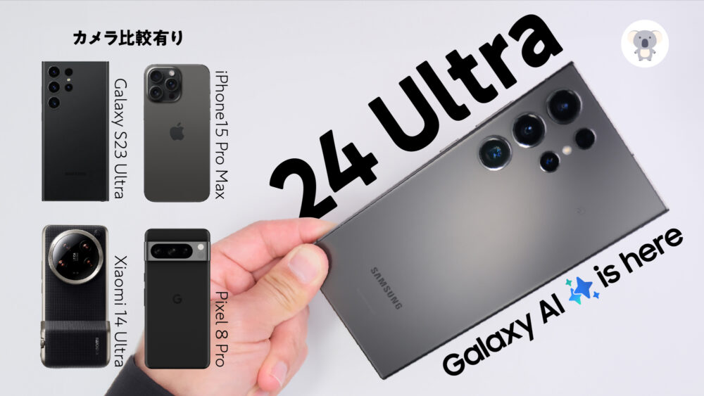 Galaxy S24 Ultra カメラ徹底レビュー ［ 他社ハイエンドスマホとの