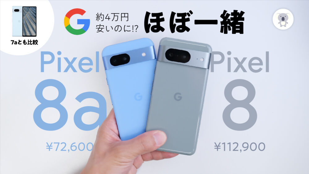 5/14発売】Google Pixel 8aレビュー! 4万円安く買えるPixel 8。Pixel