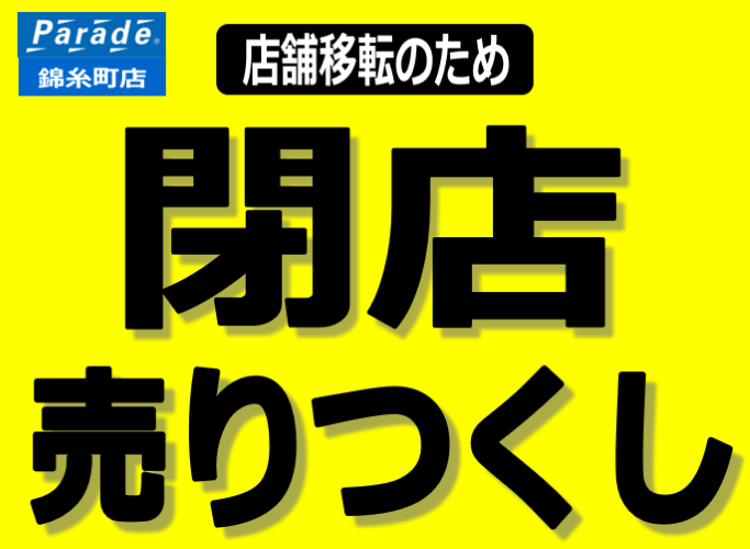 Parade錦糸町店】移転のため閉店セール開催！ - 靴屋Parede-パレード