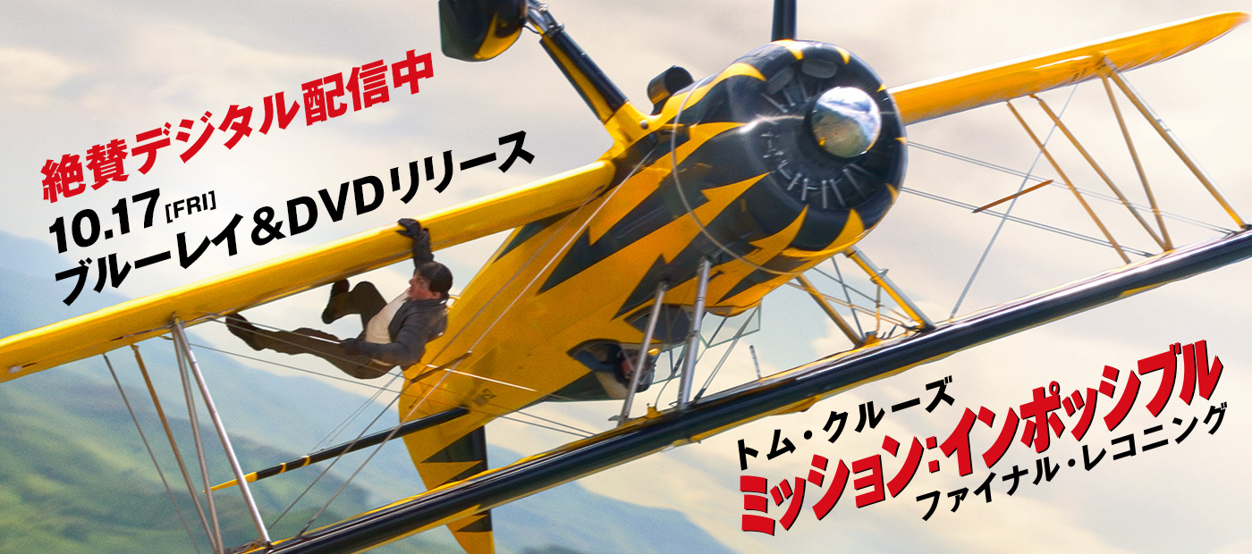 ミッション：インポッシブル』シリーズ Blu-ray＆DVD公式サイト