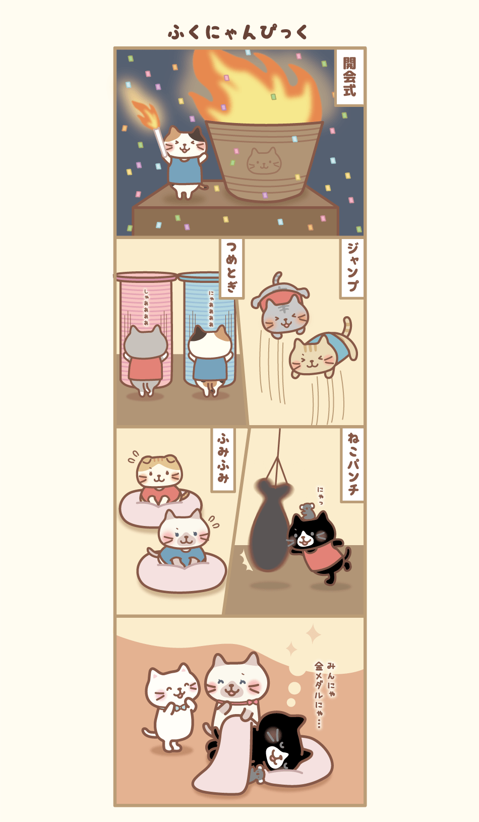 ふくふくにゃんこの4コマまんがログ(08/09) – HAPiNS online shop