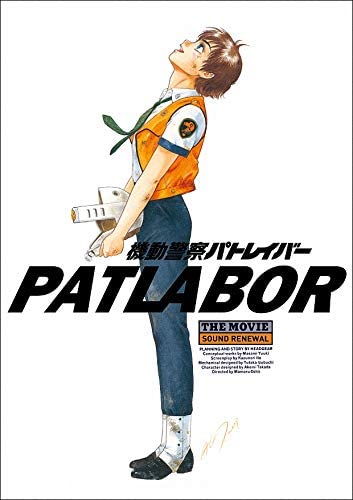 機動警察パトレイバー the Movie1 サウンドリニューアル版パンフレット