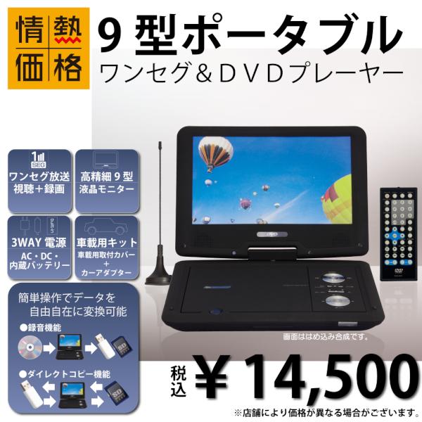 おしらせ係より(◎ё◎)情熱価格「9型ポータブルワンセグ＆DVD