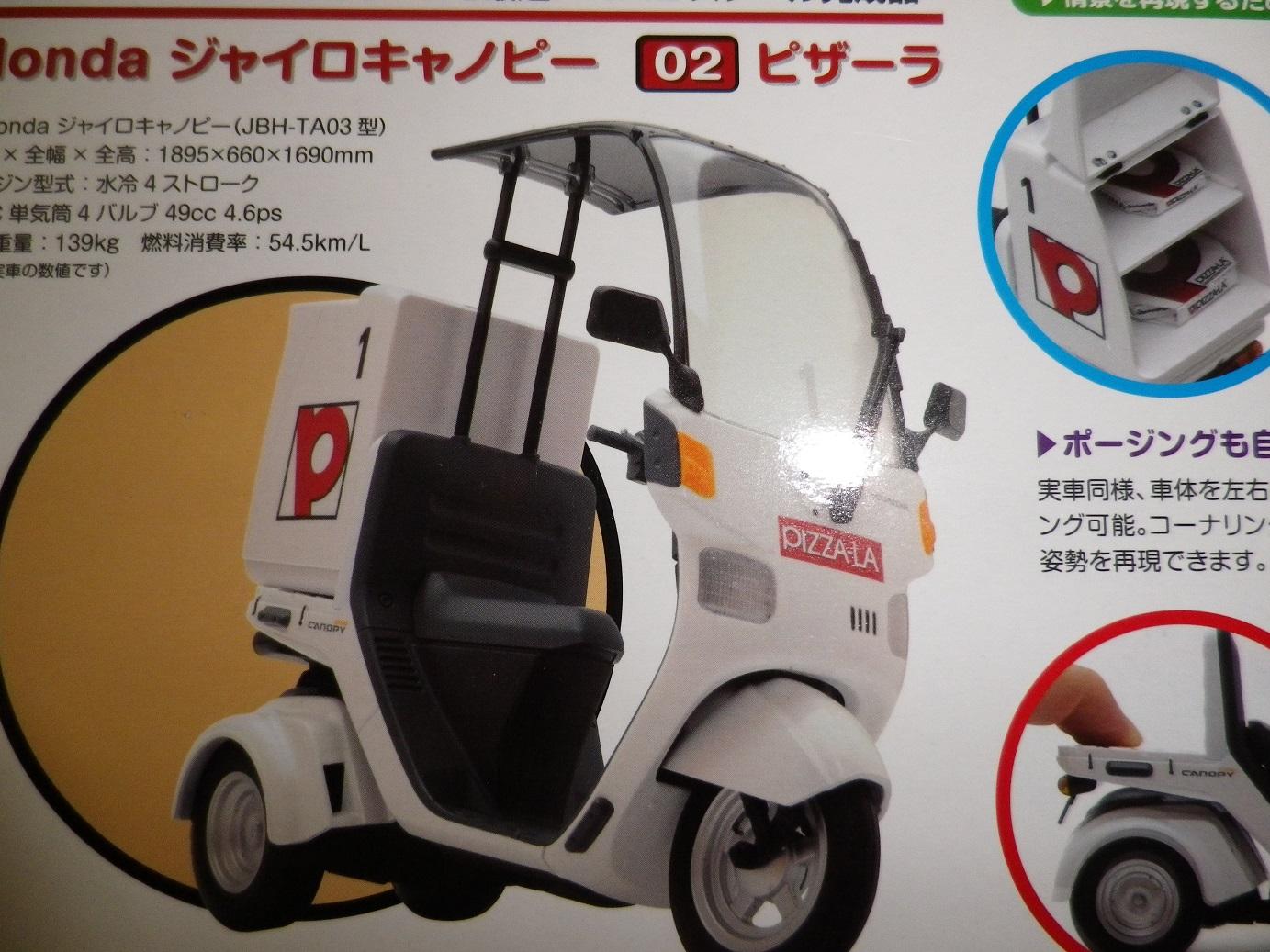 トミーテック Honda ジャイロキャノピー ピザーラ 1/12 完成品バイク