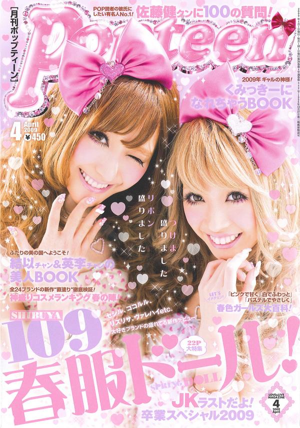 Popteen #毎月1日発売 #くみっきー #表紙 #2009年