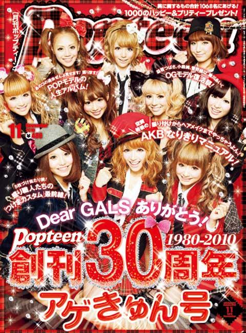 Popteen #毎月1日発売 #くみっきー #表紙 #2010年