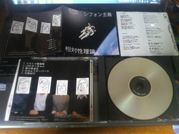 相対性理論・雑記⑫】2007年に出た「シフォン主義」のCD-R版は、全国