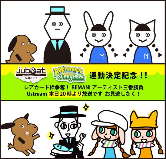 本日20時より、Ustream番組「jubeat × pop'n 連動決定記念 レアカード